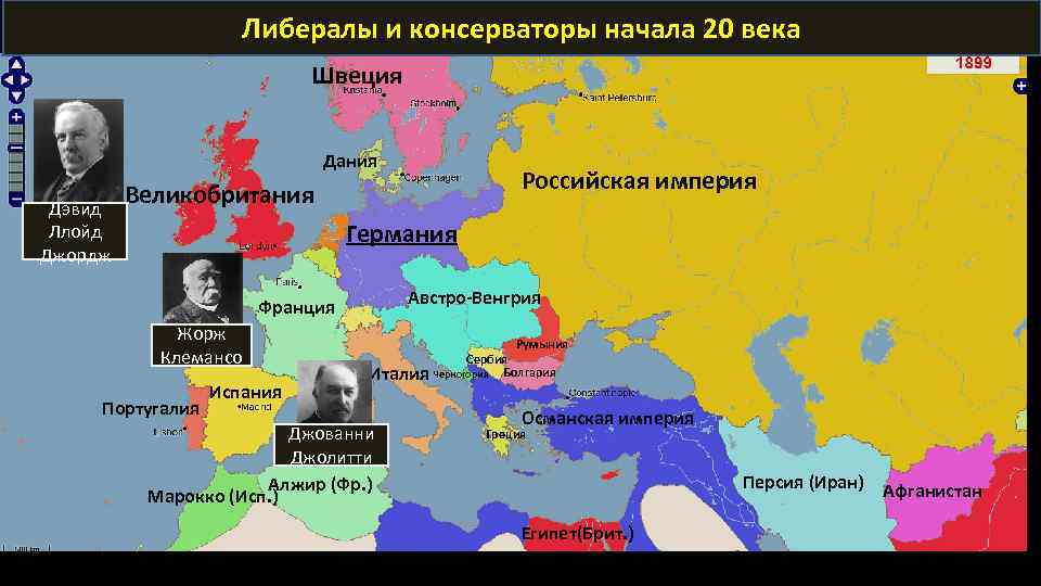 Либералы и консерваторы начала 20 века Швеция Дания Дэвид Ллойд Джордж Российская империя Великобритания
