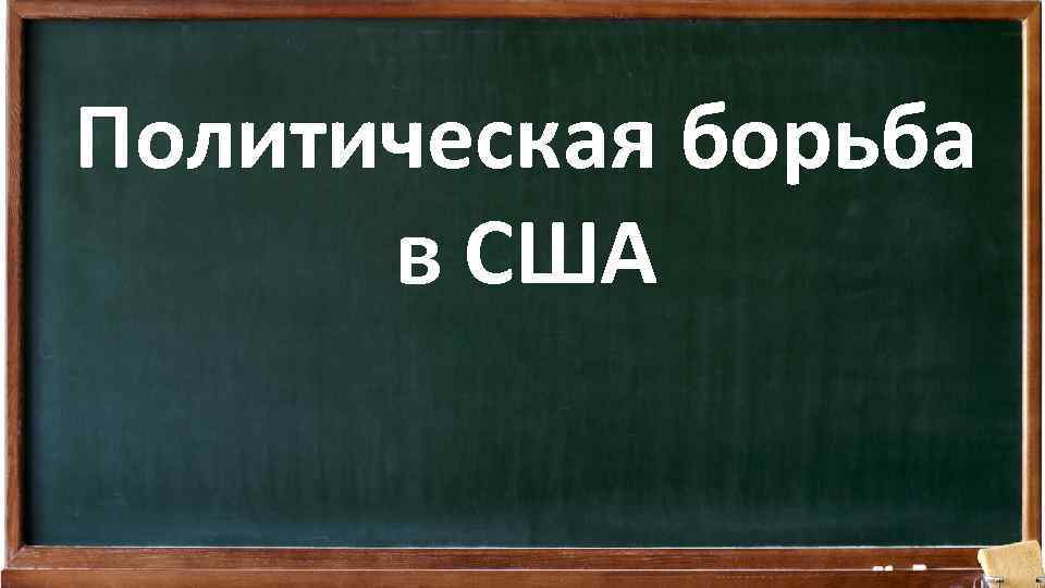 Политическая борьба в США 
