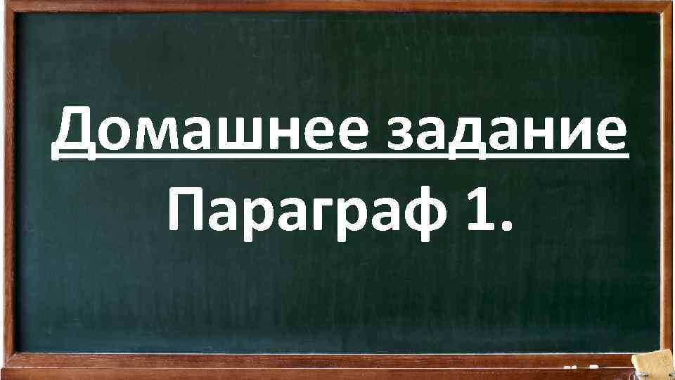 Домашнее задание Параграф 1. 