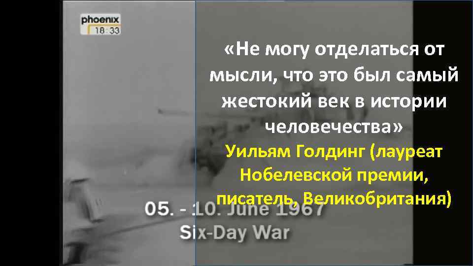  «Не могу отделаться от мысли, что это был самый жестокий век в истории