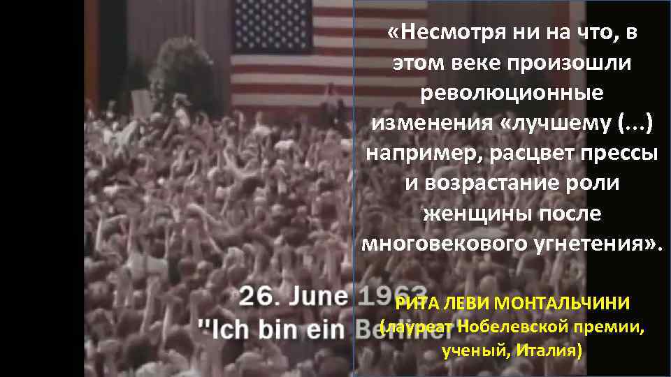  «Несмотря ни на что, в этом веке произошли революционные изменения «лучшему (. .