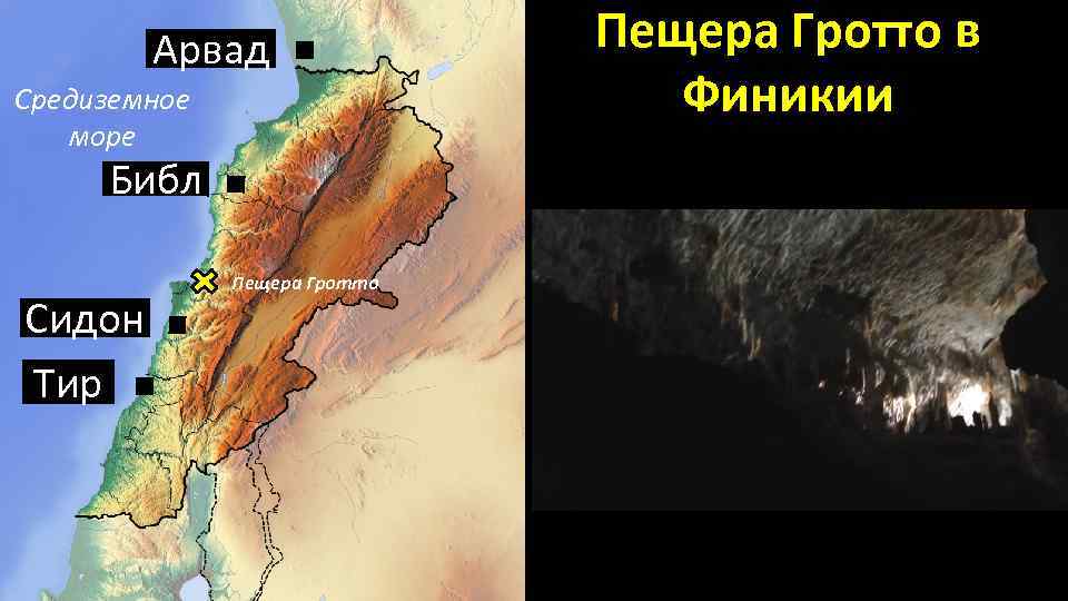 Арвад Средиземное море Библ Сидон Тир Пещера Гротто в Финикии 