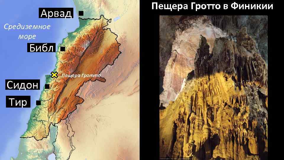 Арвад Средиземное море Библ Сидон Тир Пещера Гротто в Финикии 