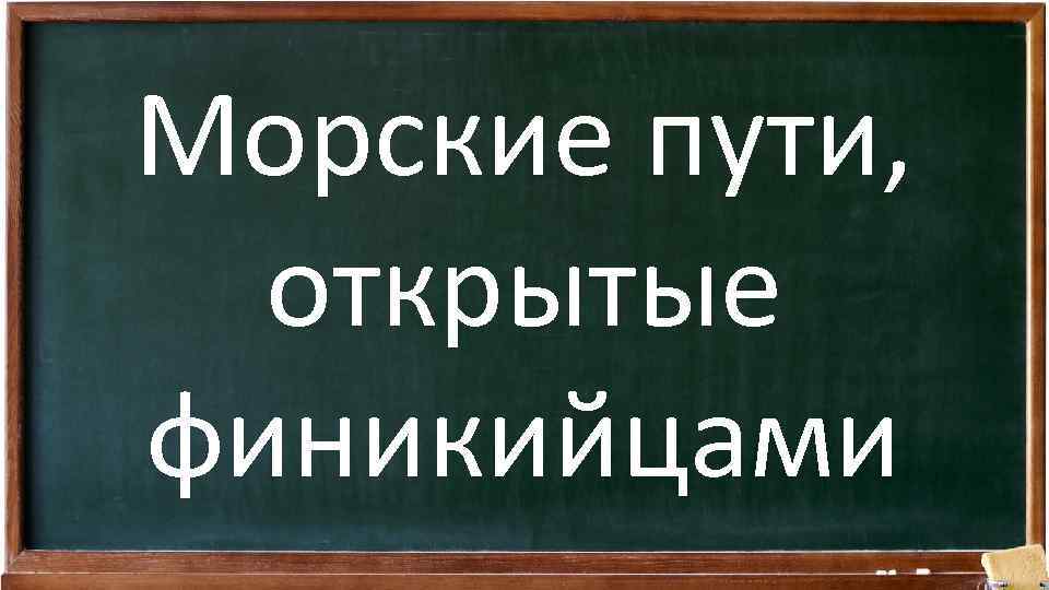 Морские пути, открытые финикийцами 