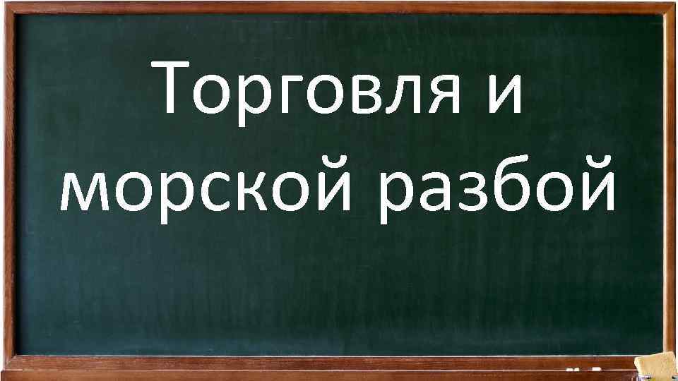 Торговля и морской разбой 