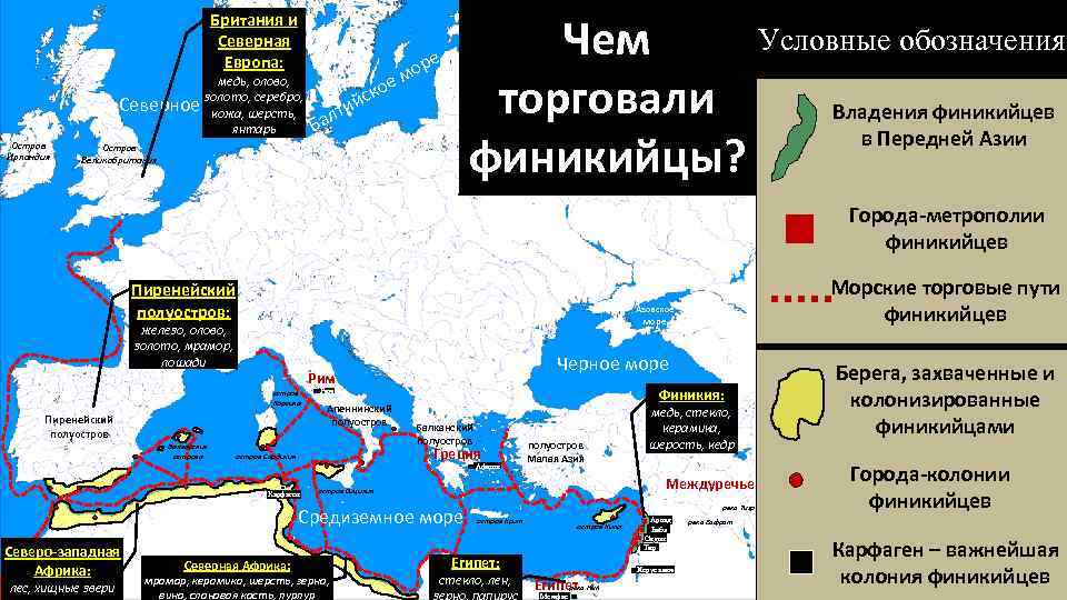 Британия и Северная Европа: Северное Остров Ирландия медь, олово, золото, серебро, морешерсть, кожа, янтарь