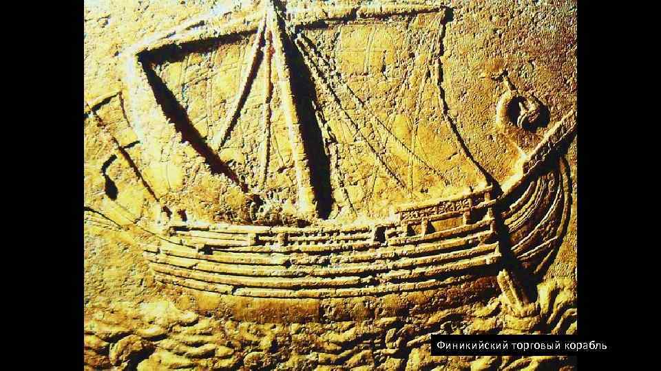 Финикийский торговый корабль 