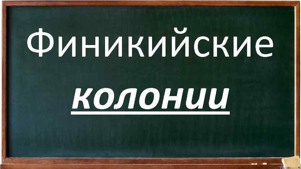 Финикийские колонии 