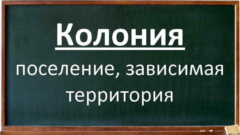 Колония поселение, зависимая территория 