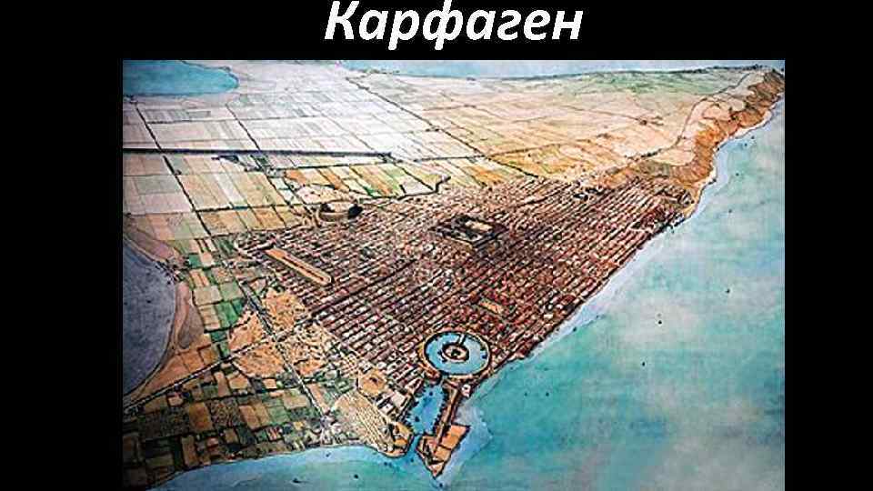 Карфаген 