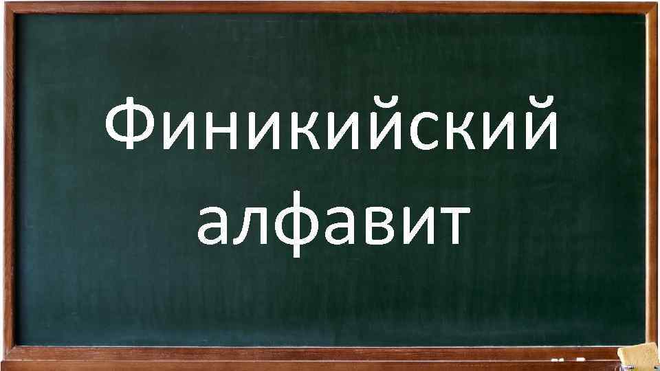 Финикийский алфавит 