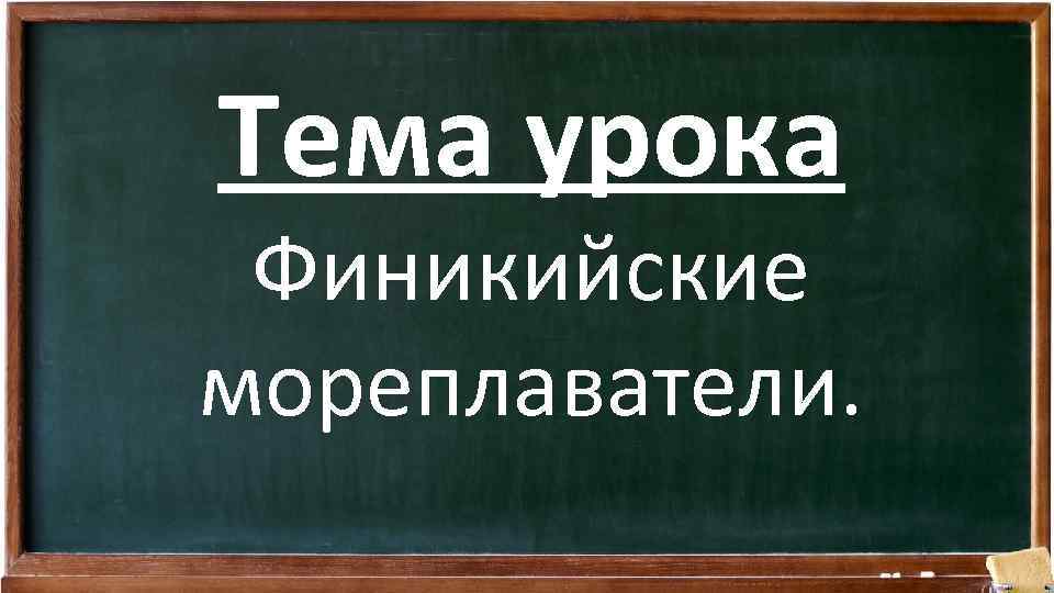 Тема урока Финикийские мореплаватели. 