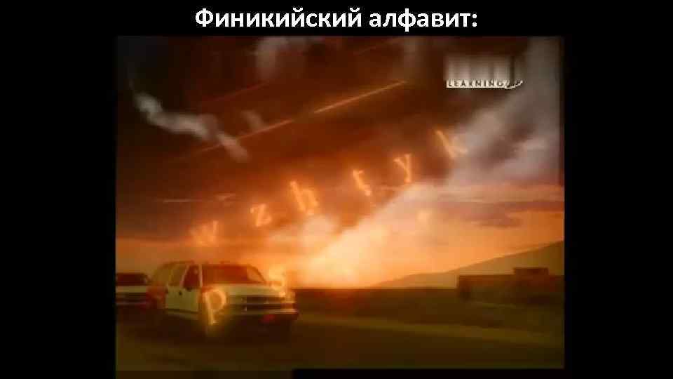 Финикийский алфавит: 