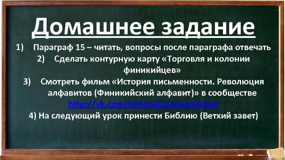 Домашнее задание 1) Параграф 15 – читать, вопросы после параграфа отвечать 2) Сделать контурную