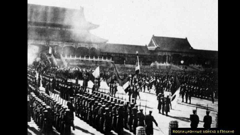 Коалиционные войска в Пекине 