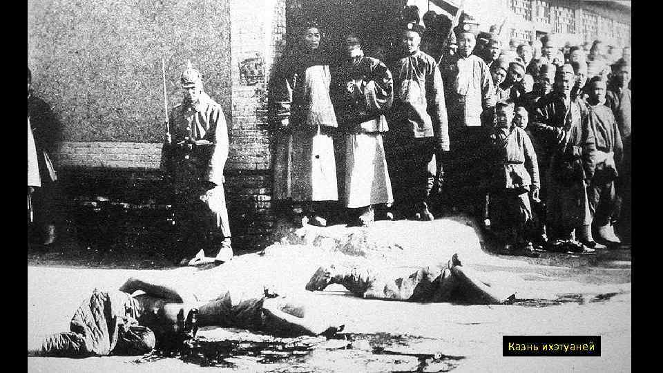 Казнь ихэтуаней 
