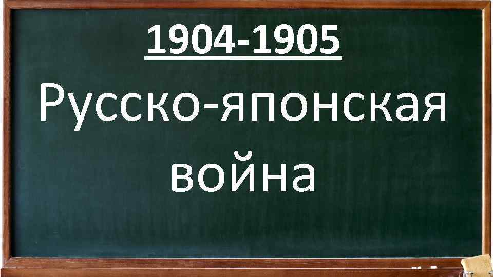 1904 -1905 Русско-японская война 