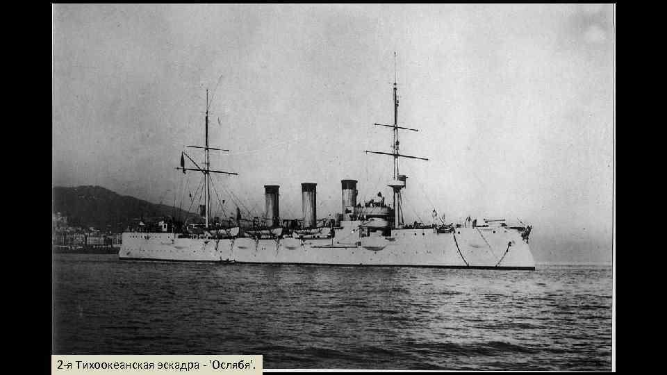 2 -я Тихоокеанская эскадра - 'Ослябя'. 