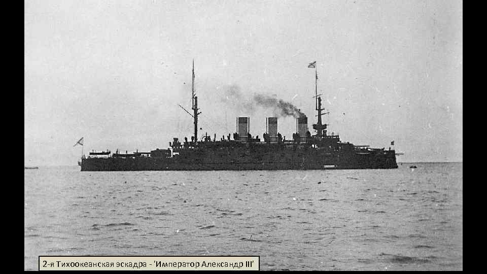 2 -я Тихоокеанская эскадра - 'Император Александр III' 