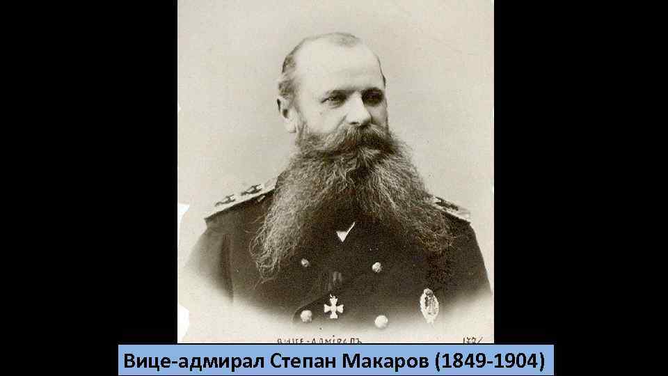 Вице-адмирал Степан Макаров (1849 -1904) 