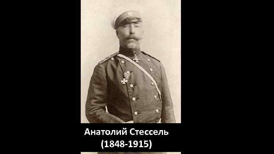Анатолий Стессель (1848 -1915) 