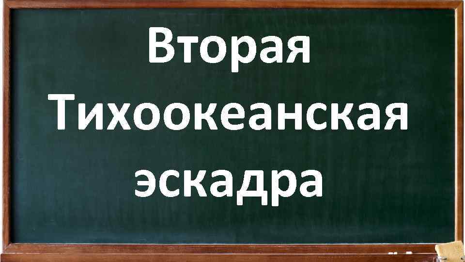 Вторая Тихоокеанская эскадра 