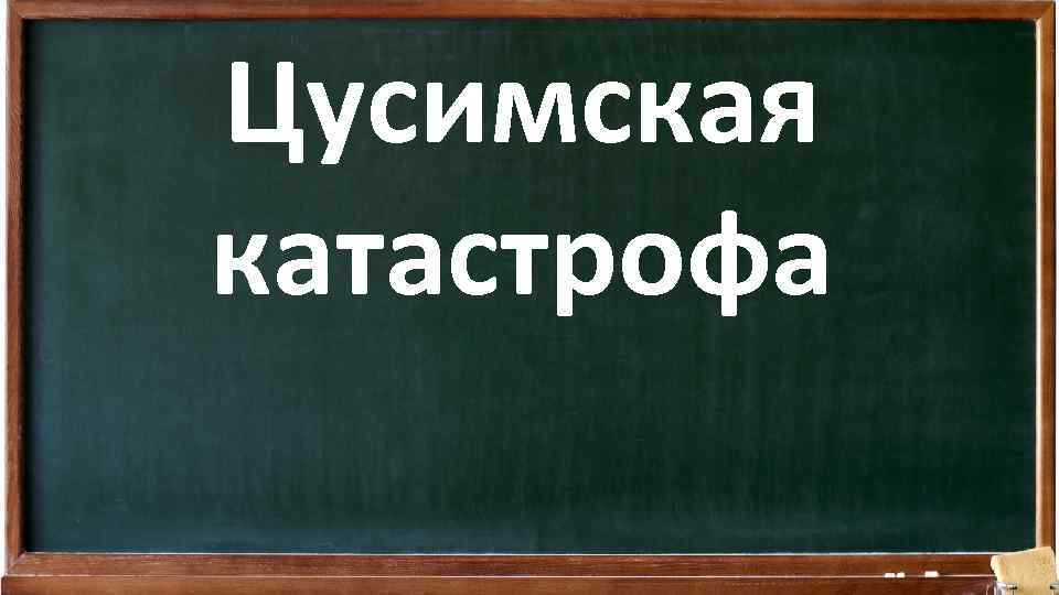 Цусимская катастрофа 
