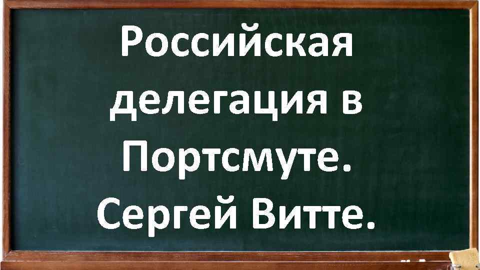 Российская делегация в Портсмуте. Сергей Витте. 