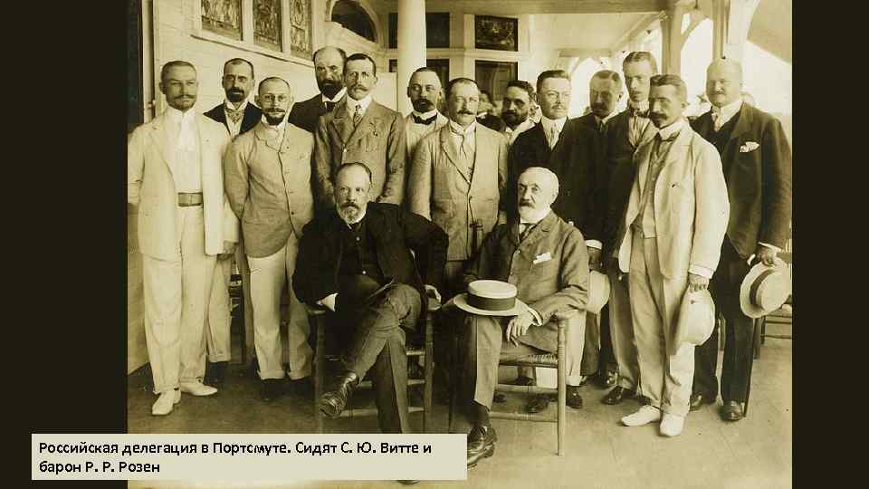 Российская делегация в Портсмуте. Сидят С. Ю. Витте и барон Р. Р. Розен 