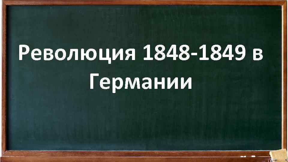 Революция 1848 -1849 в Германии 