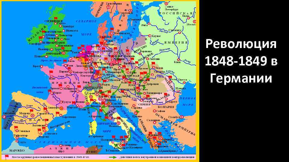 Революция 1848 -1849 в Германии 