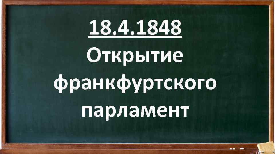 18. 4. 1848 Открытие франкфуртского парламент 