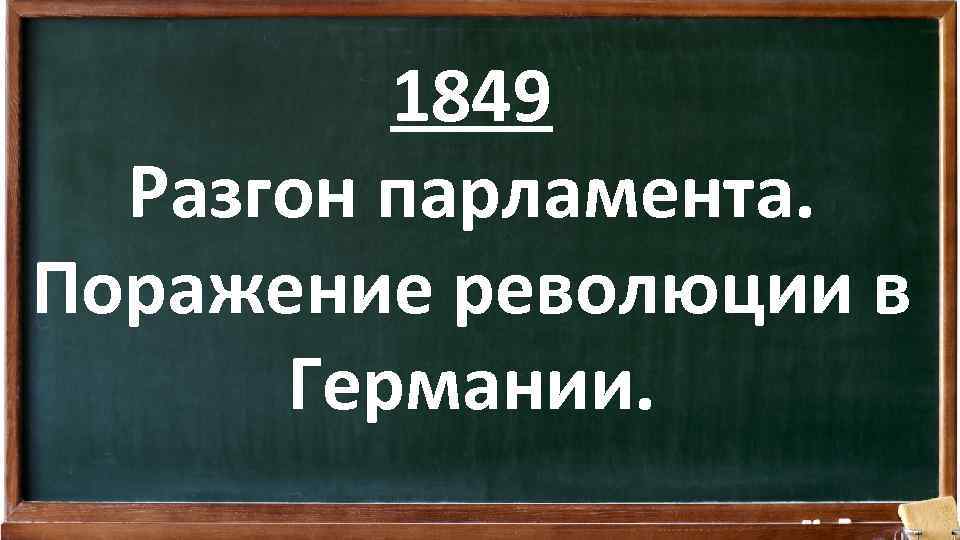 1849 Разгон парламента. Поражение революции в Германии. 