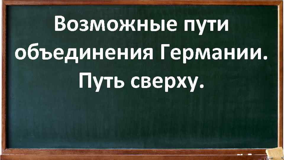 Возможные пути объединения Германии. Путь сверху. 