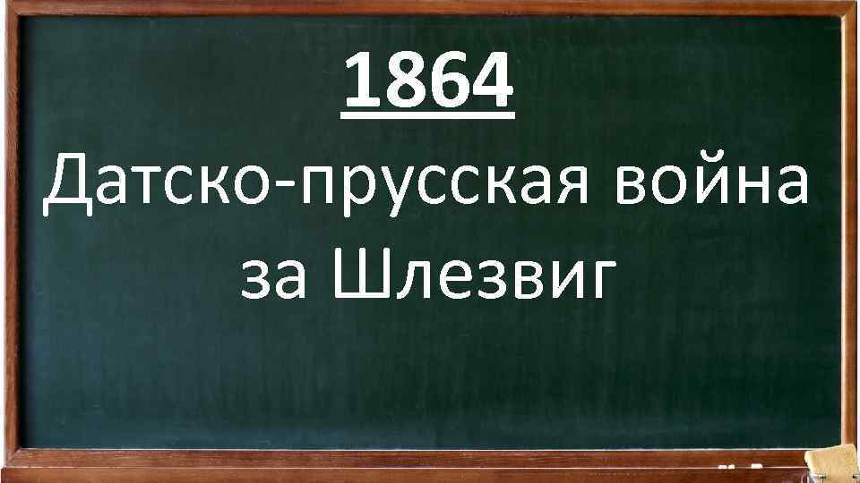 1864 Датско-прусская война за Шлезвиг 