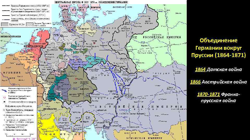 Объединение Германии вокруг Пруссии (1864 -1871) 1864 Датская война 1866 Австрийская война 1870 -1871