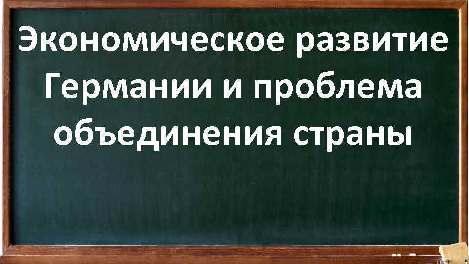 Экономическое развитие Германии и проблема объединения страны 