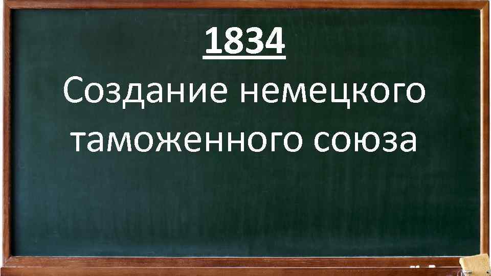 1834 Создание немецкого таможенного союза 