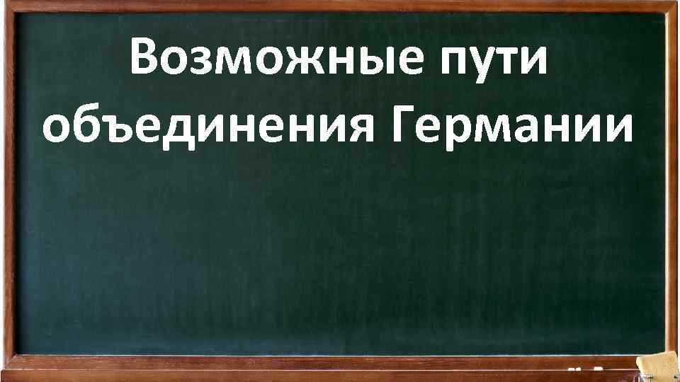 Возможные пути объединения Германии 