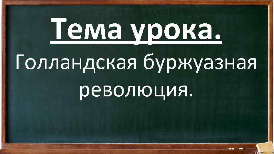 Тема урока. Голландская буржуазная революция. 