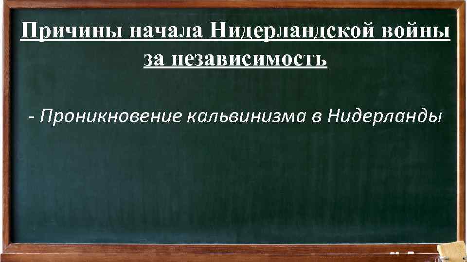 Причины начала Нидерландской войны за независимость - Проникновение кальвинизма в Нидерланды 