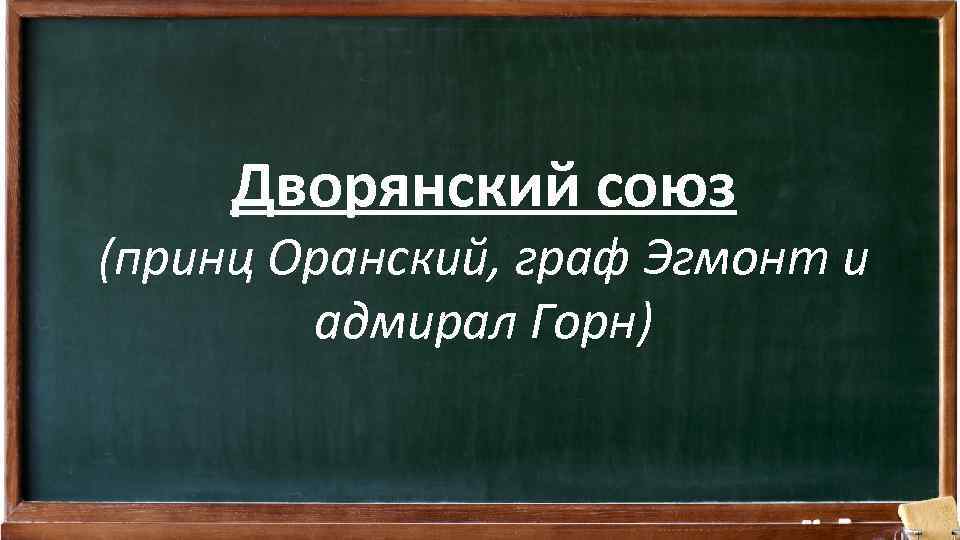 Дворянский союз (принц Оранский, граф Эгмонт и адмирал Горн) 