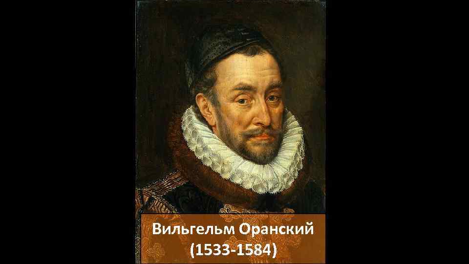 Вильгельм Оранский (1533 -1584) 