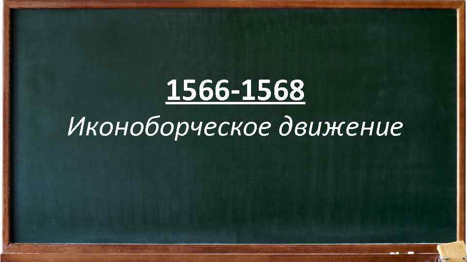 1566 -1568 Иконоборческое движение 