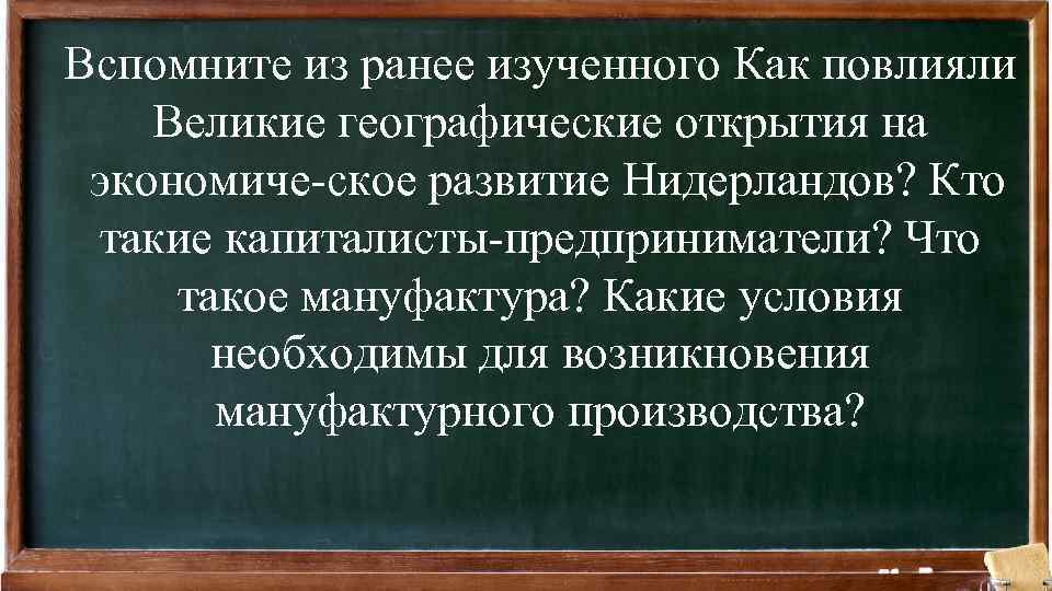 Вспомните из ранее изученного Как повлияли Великие географические открытия на экономиче ское развитие Нидерландов?