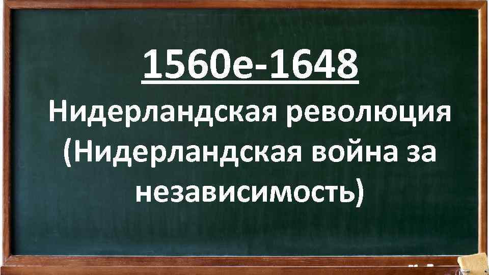 1560 е-1648 Нидерландская революция (Нидерландская война за независимость) 