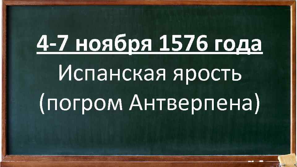 4 -7 ноября 1576 года Испанская ярость (погром Антверпена) 