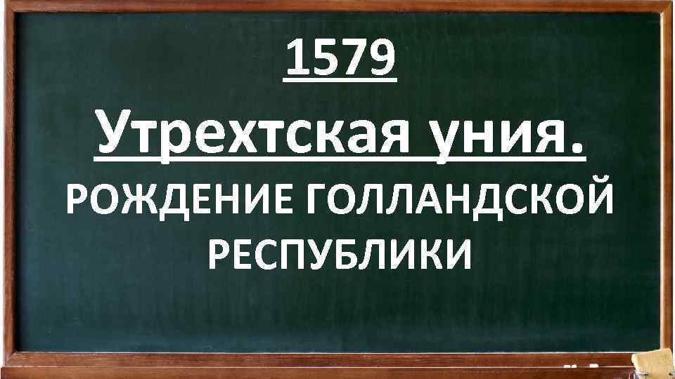 1579 Утрехтская уния. РОЖДЕНИЕ ГОЛЛАНДСКОЙ РЕСПУБЛИКИ 