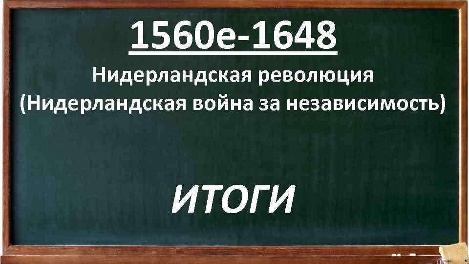 1560 е-1648 Нидерландская революция (Нидерландская война за независимость) ИТОГИ 