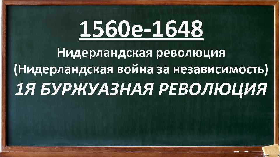 1560 е-1648 Нидерландская революция (Нидерландская война за независимость) 1 Я БУРЖУАЗНАЯ РЕВОЛЮЦИЯ 